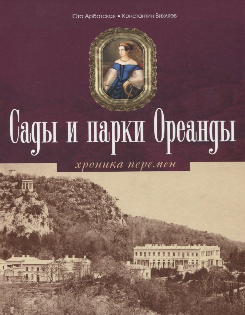 

Сады и парки Ореанды. Хроники перемен