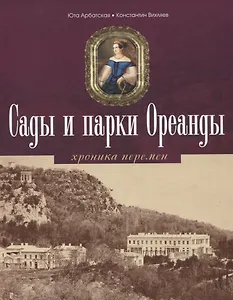 Сады и парки Ореанды. Хроники перемен