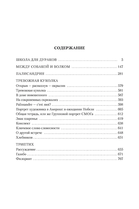 Книга Школа для дураков. Между собакой и волком. Палисандрия. Триптих. Эссе (Саша Соколов) — 7