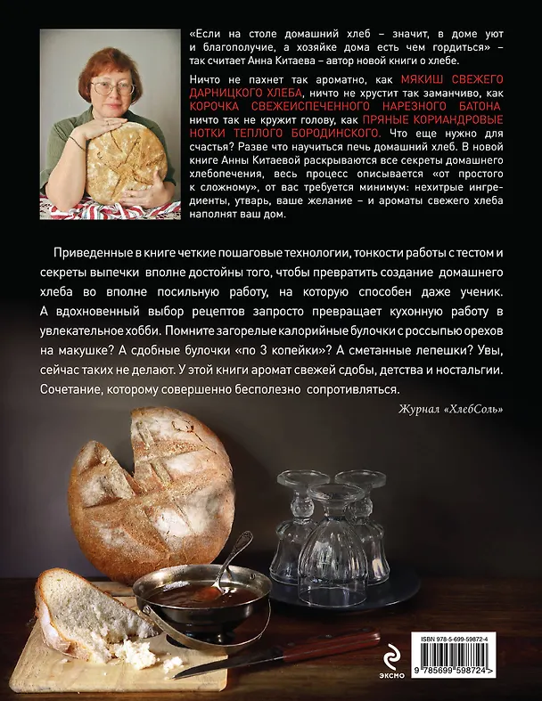 Книга Домашний хлеб. (Анна Китаева) — 2