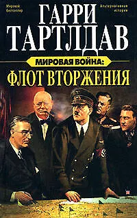 Мировая война: Флот вторжения 2144084