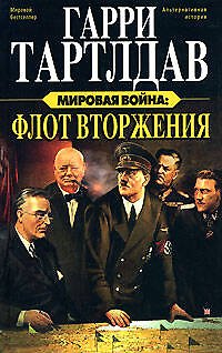 Книга Мировая война: Флот вторжения (Гарри Тертлдав) — 1