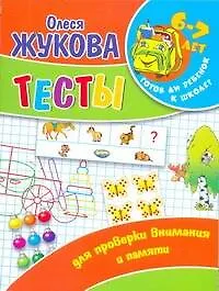 Книга Тесты для внимания и памяти (Олеся Жукова)