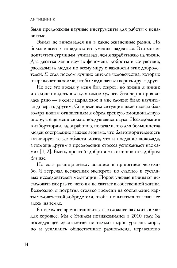 Книга Антициник. Путеводитель для разочарованных идеалистов (Джамиль Заки) — 17
