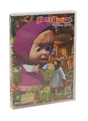 Маша и медведь Витамин роста (26-32 серии) (DVD) 📖 купить по выгодной ...