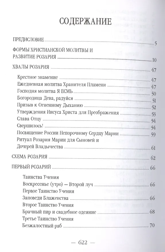 Книга Розарий Девы Марии (УВВ) Профет (Элизабет Клэр Профет) — 2