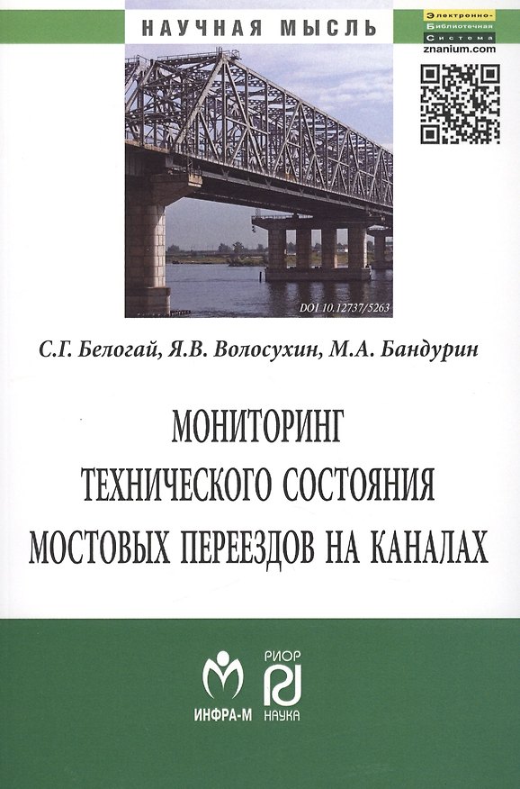 Книга Мониторинг технического состояния и продление жизненного цикла мостовых переездов на каналах (С. Белогай) — 1