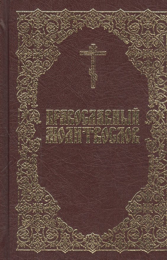 Книга Православный молитвослов () — 1
