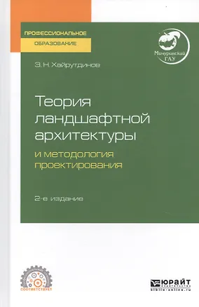Книга Теория ландшафтной архитектуры и методология проектирования. Учебное пособие для СПО ()