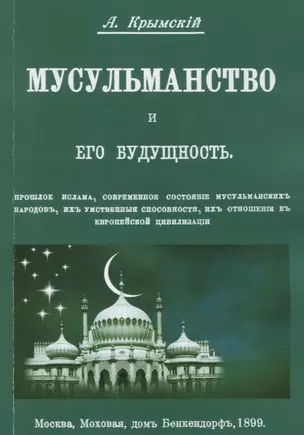 Мусульманство и его будущность. Прошлое ислама, современное состояние мусульманских народов, их умственные способности, их отношения к европейской цивилизации — 2854334 — 1