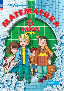 Математика. 6 класс. Базовый уровень. Учебное пособие. В трех частях. Часть 2