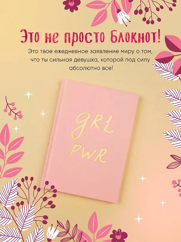 Блокнот Girl Power 2718184 — 3
