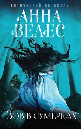 Книга Зов в сумерках (Анна Велес)