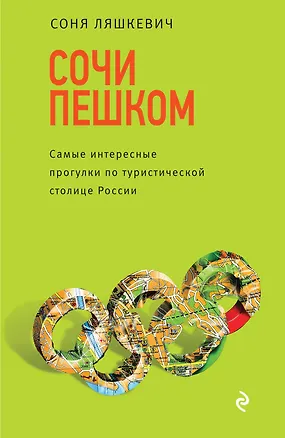 Книга Сочи пешком. Самые интересные прогулки по туристической столице России (Соня Ляшкевич)