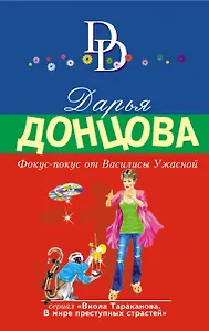 Фокус-покус от Василисы Ужасной: роман