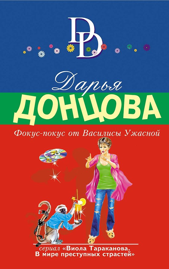 Книга Фокус-покус от Василисы Ужасной: роман (Дарья Донцова) — 1