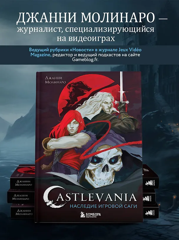 Книга Castlevania. Наследие игровой саги (Джанни Молинаро) — 8