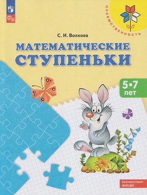 Математические ступеньки: 5-7 лет: учебное пособие