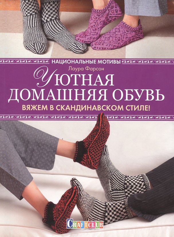 Книга Уютная домашняя обувь Вяжем с скандинавском стиле... (мCraftclub) Фарсон () — 1