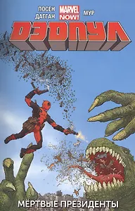 Дэдпул. Том 1. Мертвые президенты