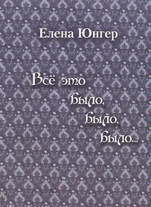 Все это было, было, было…