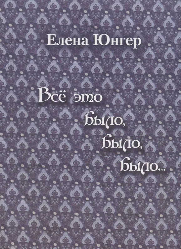 Книга Все это было, было, было… () — 1
