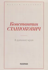 В далекие края