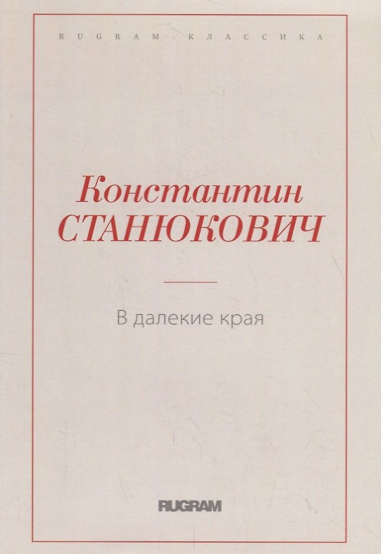 Книга В далекие края (Константин Станюкович) — 1