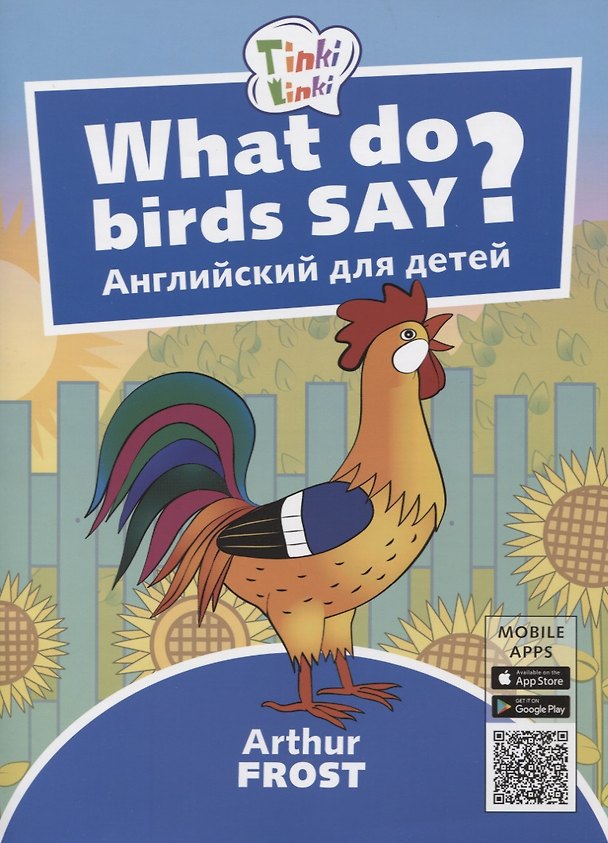 Книга What do birds say? / Что говорят птицы? Пособие для детей 3-5 лет (Артур Фрост) — 1