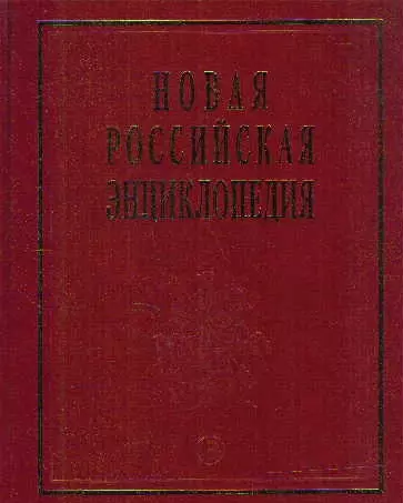 Новая Российская энциклопедия. В 12-и т. Т. 4.(1): Винчестер-Гамбург.- М.: Энциклопедия. 2007-480 с.