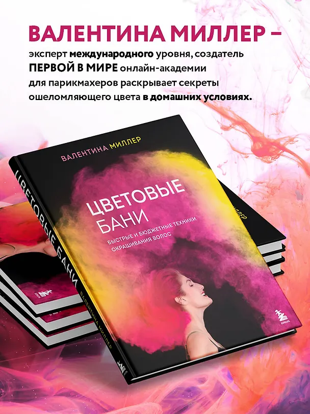Книга Цветовые бани. Быстрые и бюджетные техники окрашивания волос (Валентина Миллер) — 7