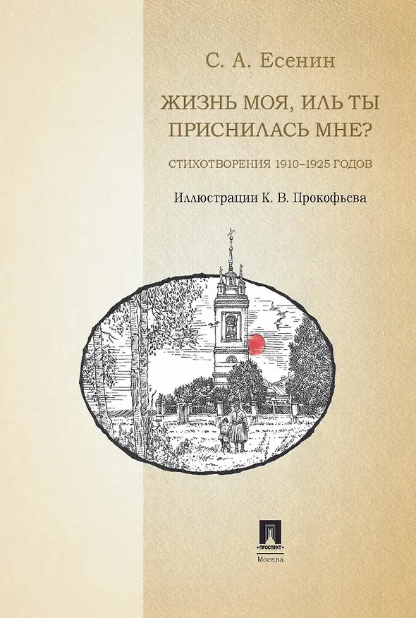 Книга Жизнь моя, иль ты приснилась мне? Стихотворения 1910–1925 годов (Сергей Есенин) — 4