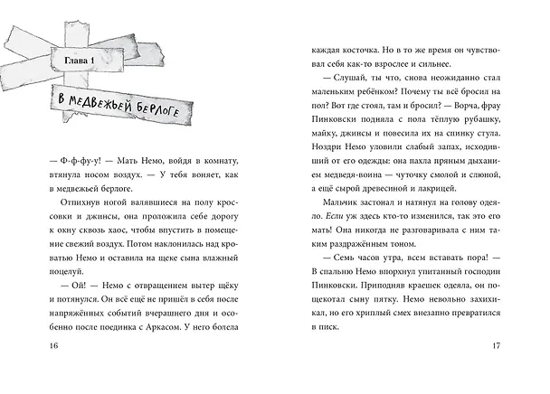 Книга Не открывать! Очень мягкое! (#9) (Шарлотта Хаберзак) — 14