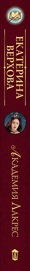 Книга Академия Лакрес (Екатерина Верхова) — 3