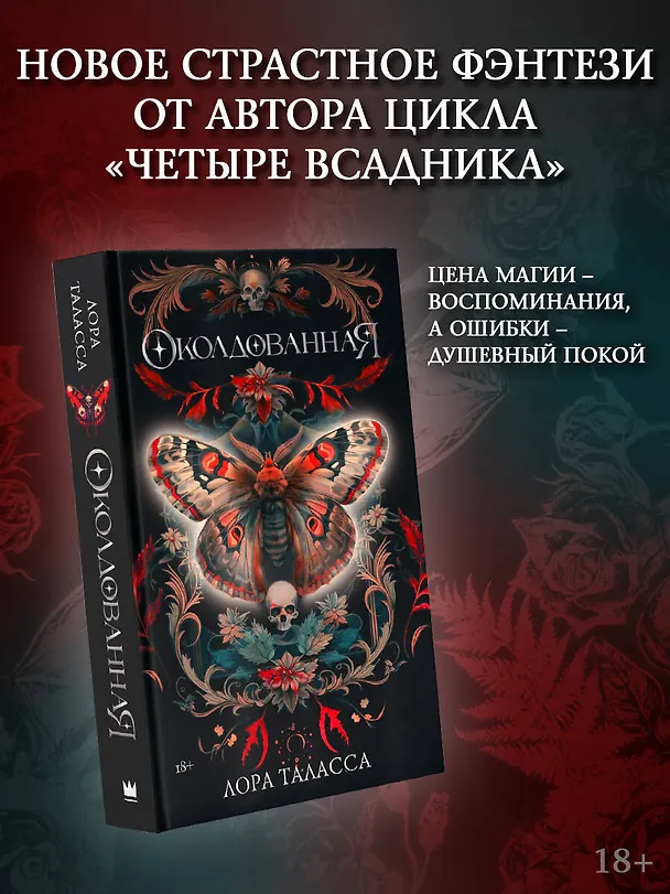 Книга Околдованная: роман (Лора Таласса) — 6