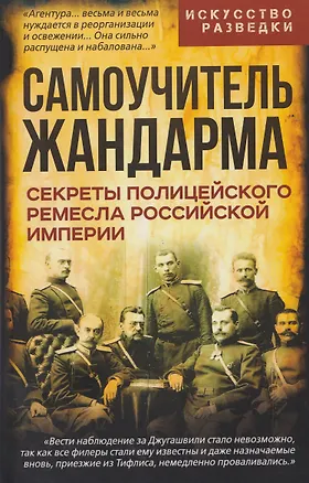 Книга Самоучитель жандарма. Секреты полицейского ремесла Российской Империи ()
