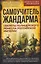 Самоучитель жандарма. Секреты полицейского ремесла Российской Империи — 3134603 — 1