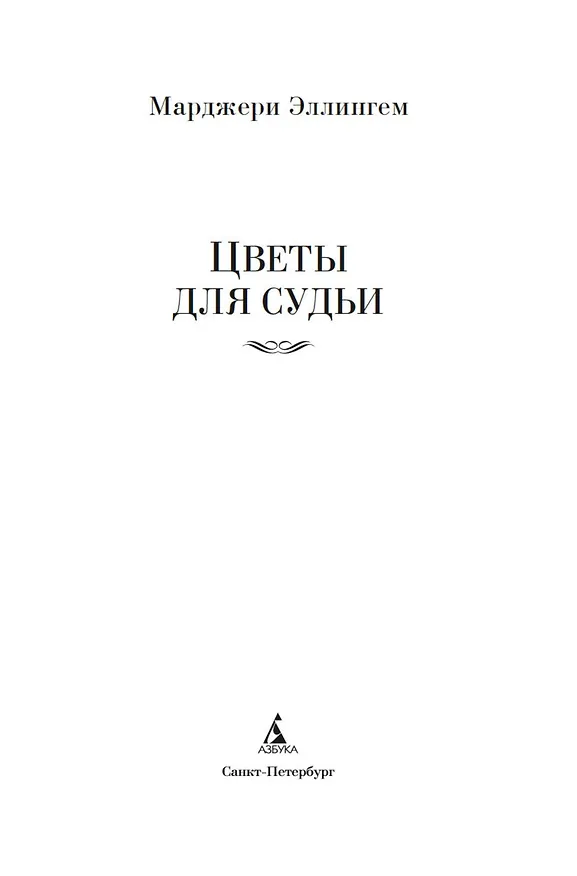 Книга Цветы для судьи (Марджери Эллингем) — 11