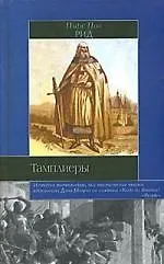 Книга Тамплиеры (Пирс Рид)