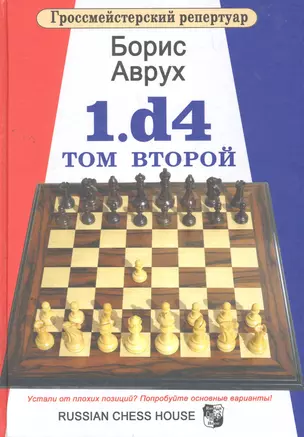 1.d4.Том второй. — 2269595 — 1