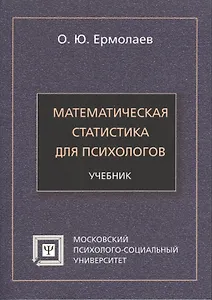 Математическая статистика для психологов Учебник (7 изд) (мБПсих) Ермолаев