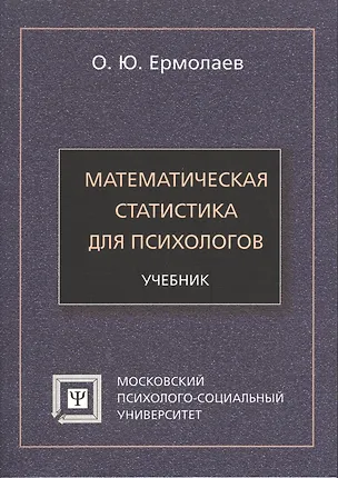Книга Математическая статистика для психологов Учебник (7 изд) (мБПсих) Ермолаев ()