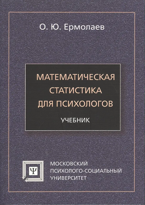 Книга Математическая статистика для психологов Учебник (7 изд) (мБПсих) Ермолаев () — 1