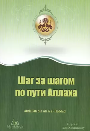 Шаг за шагом по пути Аллаха (м) — 2581755 — 1