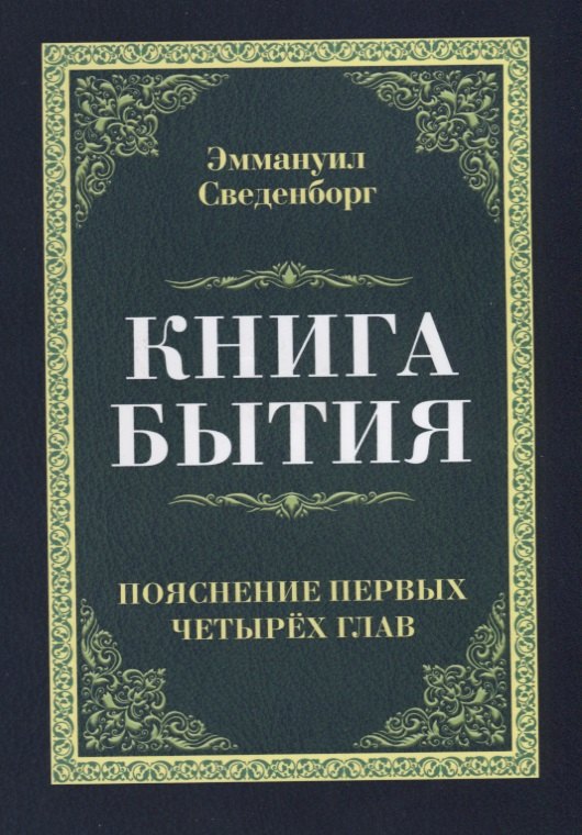 

Книга бытия. Пояснение первых четырех глав. Репринтное издание 1908 г.