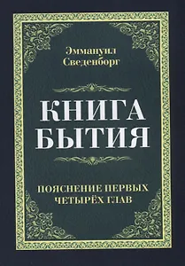 Книга бытия. Пояснение первых четырех глав. Репринтное издание 1908 г.