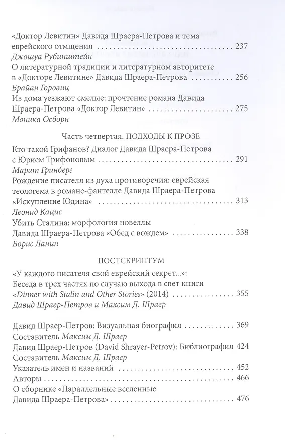 Книга Параллельные вселенные Давида Шраера-Петрова. Сборник статей и материалов к 85-летию писателя (Роман Кацман) — 3