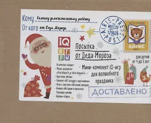 Посылка От Деда Мороза. Для детей от 4 до 5 лет. Мини-комплект IQ-игр для волшебного праздника