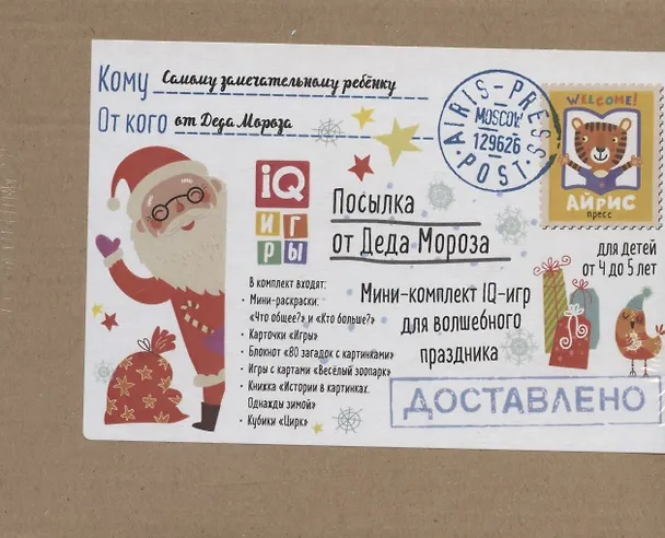 Книга Посылка От Деда Мороза. Для детей от 4 до 5 лет. Мини-комплект IQ-игр для волшебного праздника () — 1