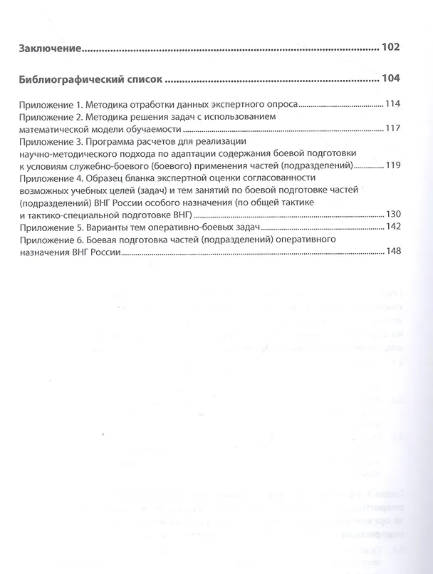 Книга Организация подготовки формирований войск национальной гвардии Российской Федерации к участию в специальной военной операции (Виктор Мельничук, Александр Фетисов) — 3